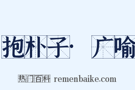 抱朴子·广喻是什么意思的图片